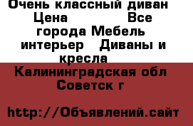 Очень классный диван › Цена ­ 40 000 - Все города Мебель, интерьер » Диваны и кресла   . Калининградская обл.,Советск г.